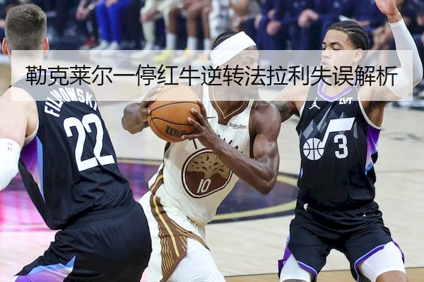勒克莱尔一停红牛逆转法拉利失误解析